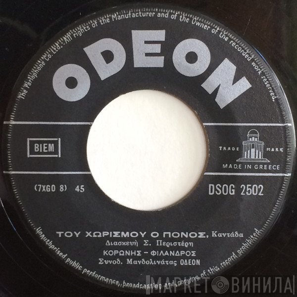 Κορώνης - Φίλανδρος  - Του Χωρισμού Ο Πόνος / Ενθύμου