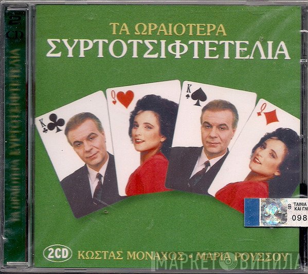 Κώστας Μοναχός - Μαρία Ρούσου  - Τα Ωραιότερα Συρτοτσιφτετέλια