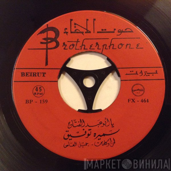 سميرة توفيق  - يا ابو عبد الفتاح / يا طير حمول مكتوبي
