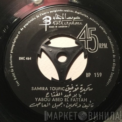 سميرة توفيق  - يا ابو عبد الفتاح / يا طير حمول مكتوبي