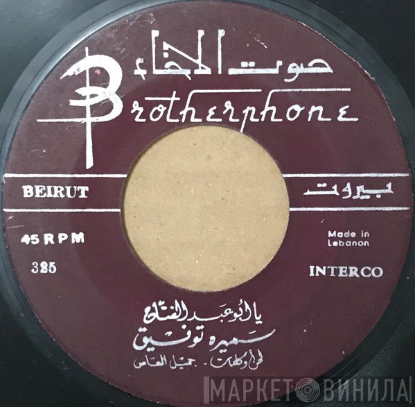 سميرة توفيق  - يا أبو عبد الفتاح / يا طير حمول مكتوبي