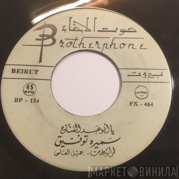 سميرة توفيق  - يا ابو عبد الفتاح / يا طير حمول مكتوبي
