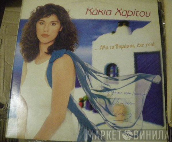 Κάκια Χαρίτου, Ματθαίος Γιαννούλης  - Να Το Θυμάσαι, Έχε Γειά