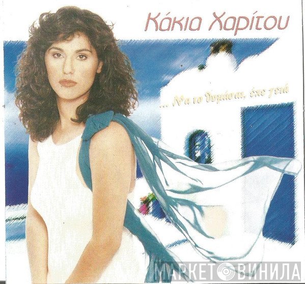 Κάκια Χαρίτου, Ματθαίος Γιαννούλης  - Να Το Θυμάσαι, Έχε Γειά