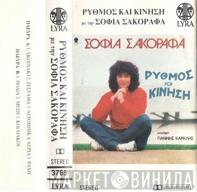 Σοφία Σακοράφα Μουσική Γιάννης Καραλής  - Ρυθμός και Κίνηση