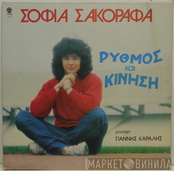 Σοφία Σακοράφα Μουσική Γιάννης Καραλής  - Ρυθμός και Κίνηση