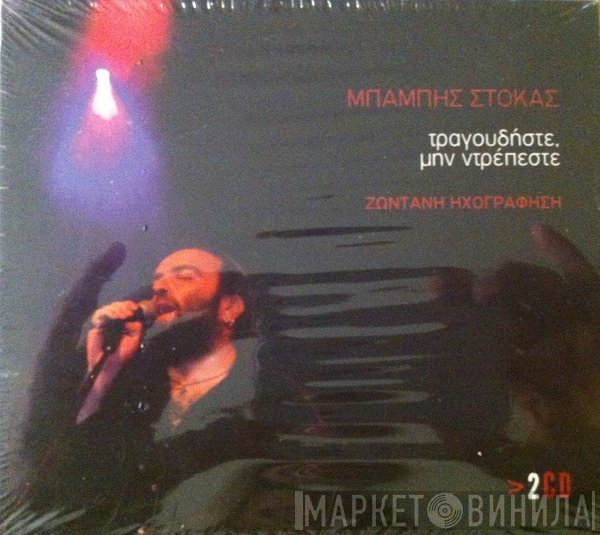Μπάμπης Στόκας  - Τραγουδήστε, Μη Ντρέπεστε - Ζωντανή Ηχογράφηση