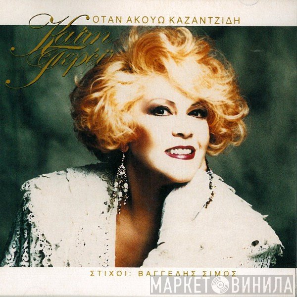 Καίτη Γκρέυ , Στίχοι: Βαγγέλης Σίμος  - Όταν Ακούω Καζαντζίδη