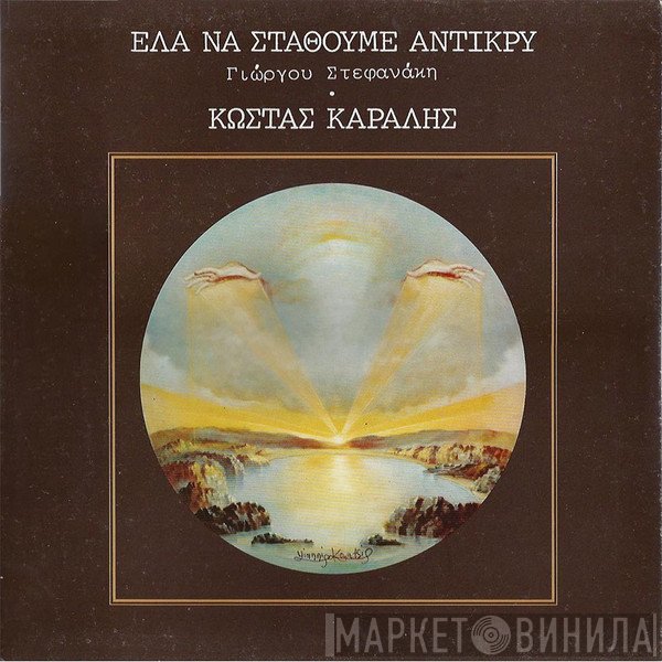 Κώστας Καράλης, Γιώργος Στεφανάκης  - Έλα Να Σταθούμε Αντίκρυ
