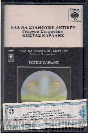 Κώστας Καράλης, Γιώργος Στεφανάκης  - Έλα Να Σταθούμε Αντίκρυ