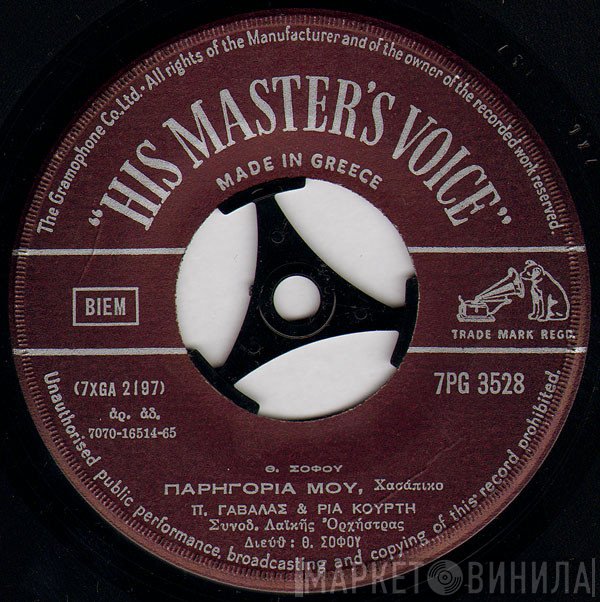 Πάνος Γαβαλάς - Ρία Κούρτη  - Παρηγοριά Μου / Νύχτωσε