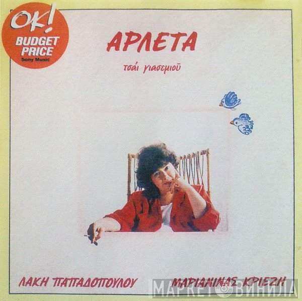 Αρλέτα, Λάκης Παπαδόπουλος, Μαριανίνα Κριεζή  - Τσάι Γιασεμιού