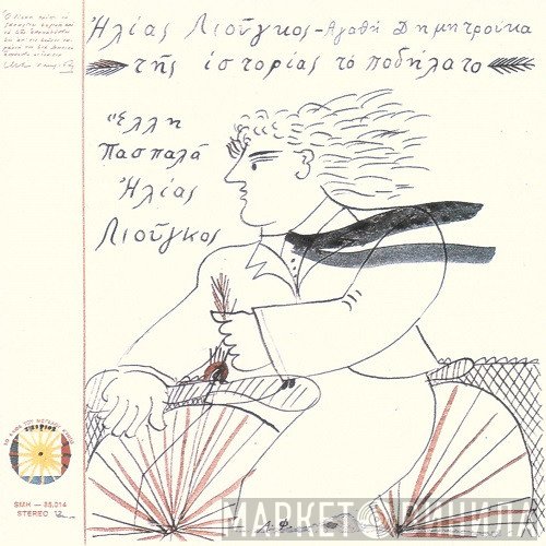 Ηλίας Λιούγκος, Αγαθή Δημητρούκα  - Της Ιστορίας Το Ποδήλατο