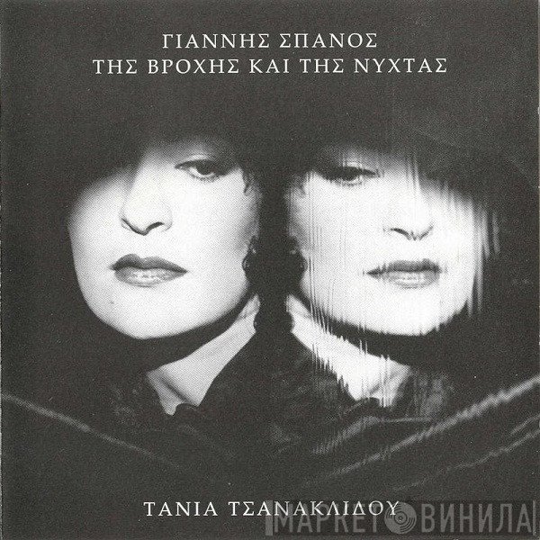 Γιάννης Σπανός - Τάνια Τσανακλίδου  - Της Βροχής Και Της Νύχτας