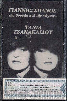 Γιάννης Σπανός - Τάνια Τσανακλίδου  - Της Βροχής Και Της Νύχτας