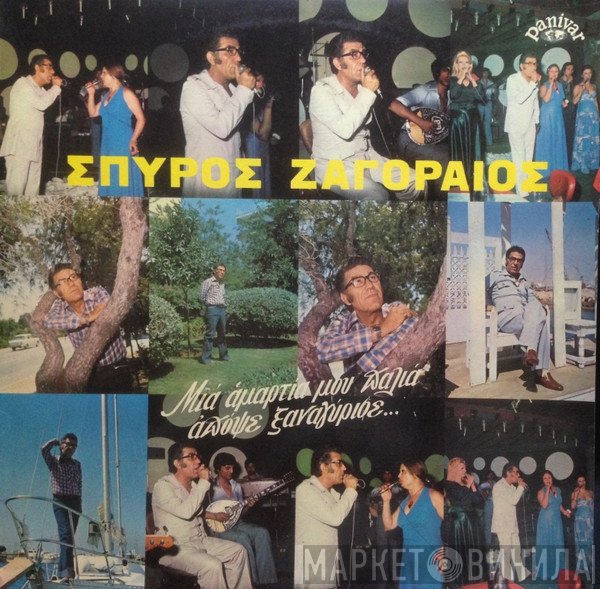Σπύρος Ζαγοραίος  - Μια Αμαρτία Μου Παλιά Απόψε Ξαναγύρισε...