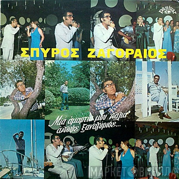 Σπύρος Ζαγοραίος  - Μια Αμαρτία Μου Παλιά Απόψε Ξαναγύρισε...