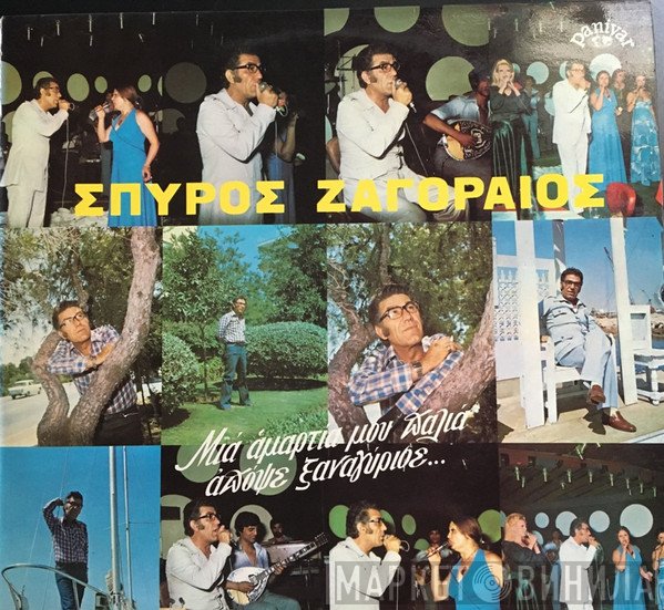 Σπύρος Ζαγοραίος  - Μια Αμαρτία Μου Παλιά Απόψε Ξαναγύρισε...