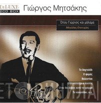 Γιώργος Μητσάκης  - Μεγάλες Επιτυχίες  - Όπου Γιώργος Και Μάλαμα