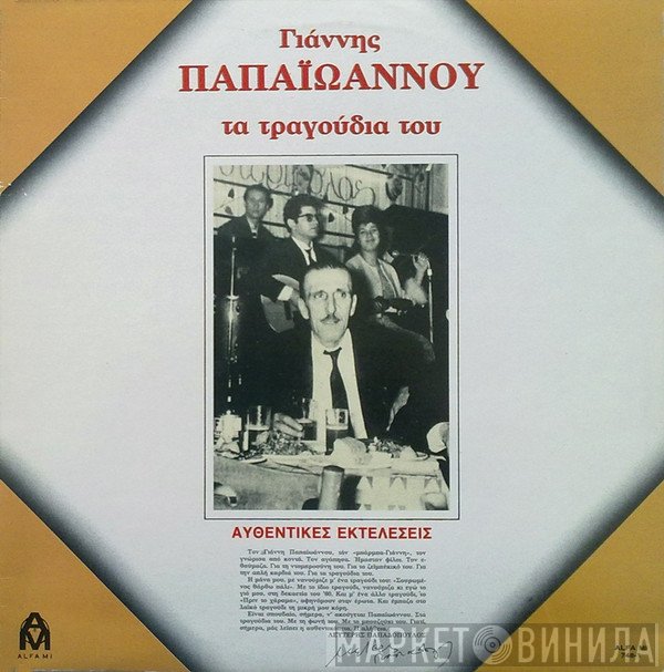 Γιάννης Παπαϊωάννου  - Τα Τραγούδια Του - Αυθεντικές Εκτελέσεις