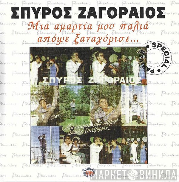 Σπύρος Ζαγοραίος  - Μια Αμαρτία Μου Παλιά Απόψε Ξαναγύρισε...