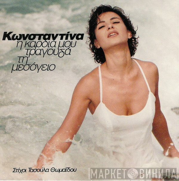 Κωνσταντίνα, Τασούλα Θωμαΐδου  - Η Καρδιά Μου Τραγουδά Τη Μεσόγειο
