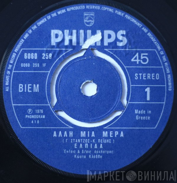 Ελπίδα  - Άλλη Μια Μέρα / Μη Με Κοιτάς (Θέλω Να Ξέρω)