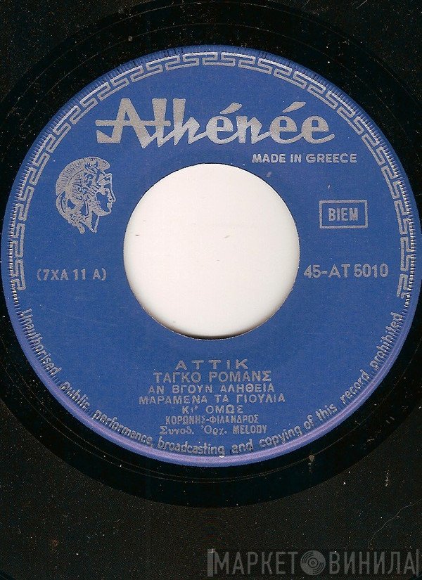 Αττίκ, Κορώνης - Φίλανδρος  - Ταγκό Ρομάνς / Βαλσάκια