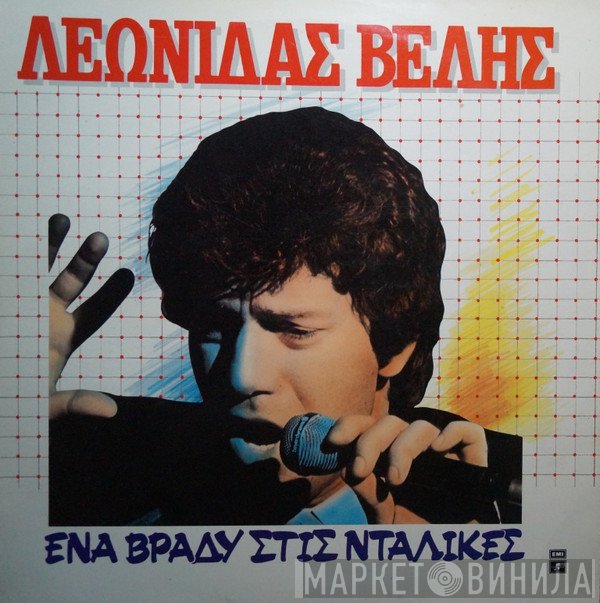 Λεωνίδας Βελής  - Ένα Βράδυ Στις Νταλίκες (Ζωντανή Ηχογράφηση)