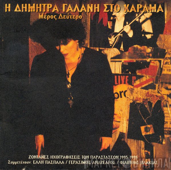 Δήμητρα Γαλάνη  - Η Δήμητρα Γαλάνη Στο Χάραμα (Μέρος Δεύτερο)