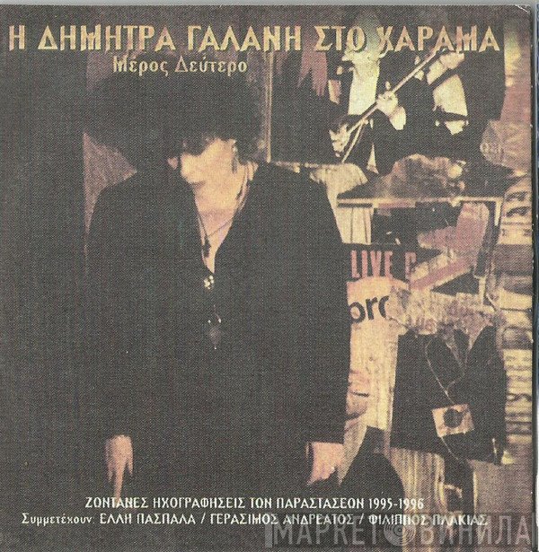 Δήμητρα Γαλάνη  - Η Δήμητρα Γαλάνη Στο Χάραμα (Μέρος Δεύτερο)