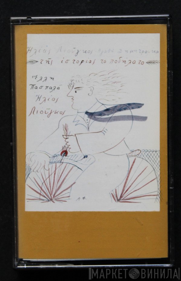 Ηλίας Λιούγκος - Αγαθή Δημητρούκα  - Της Ιστορίας Το Ποδήλατο