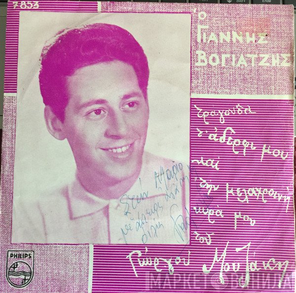 Γιάννης Βογιατζής  - Μελαχροινή Κυρά Μου / Αδέρφι Μου