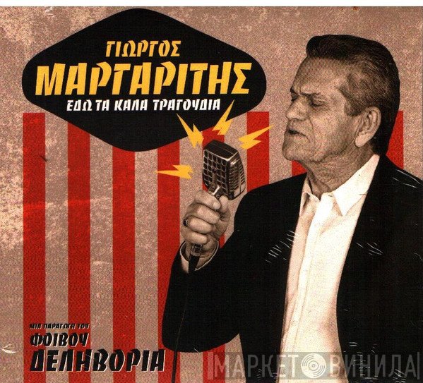 Γιώργος Μαργαρίτης, Φοίβος Δεληβοριάς  - Εδώ Τα Καλά Τραγούδια