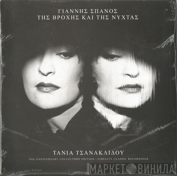 Γιάννης Σπανός - Τάνια Τσανακλίδου  - Της Βροχής Και Της Νύχτας