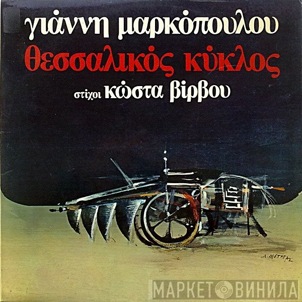 Γιάννης Μαρκόπουλος , Στίχοι Κώστας Βίρβος  - Θεσσαλικός Κύκλος