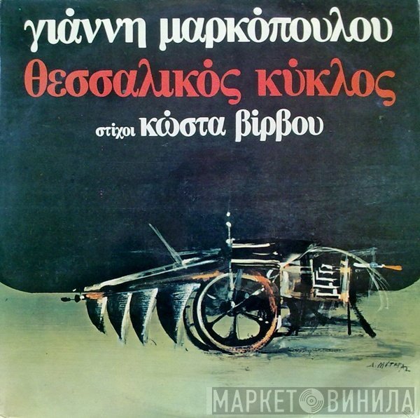 Γιάννης Μαρκόπουλος , Στίχοι Κώστας Βίρβος  - Θεσσαλικός Κύκλος