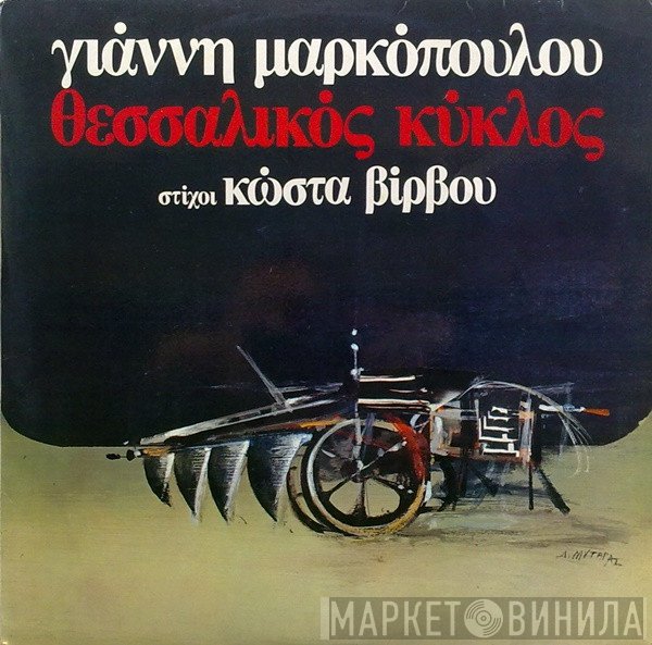 Γιάννης Μαρκόπουλος , Στίχοι Κώστας Βίρβος  - Θεσσαλικός Κύκλος