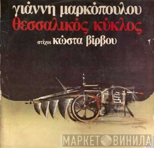 Γιάννης Μαρκόπουλος , Στίχοι Κώστας Βίρβος  - Θεσσαλικός Κύκλος