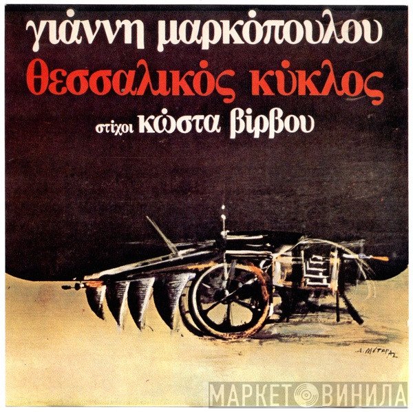 Γιάννης Μαρκόπουλος , Στίχοι Κώστας Βίρβος  - Θεσσαλικός Κύκλος