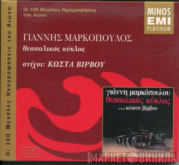 Γιάννης Μαρκόπουλος , Στίχοι Κώστας Βίρβος  - Θεσσαλικός Κύκλος