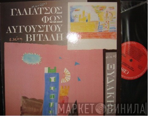 Μανώλης Γαλιάτσος, Ελένη Βιτάλη, Νίκος Ξυδάκης  - Φως Αυγούστου