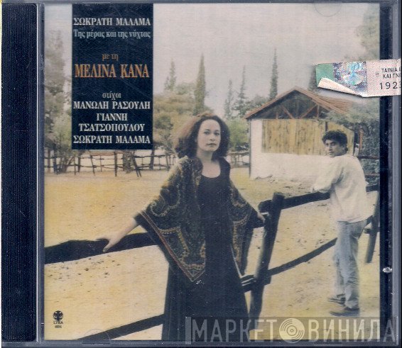 Σωκράτης Μάλαμας Με Τη Μελίνα Κανά  - Της Μέρας Και Της Νύχτας