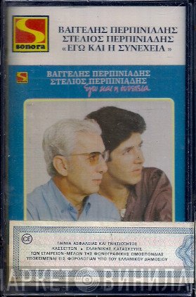 Βαγγέλης Περπινιάδης, Στέλιος Περπινιάδης  - Εγώ Και Η Συνέχεια