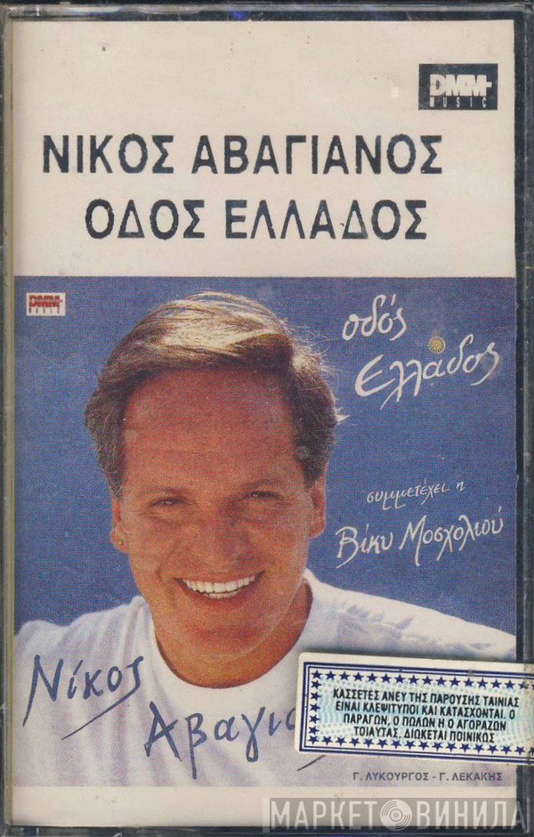 Νίκος Αβαγιανός Συμμετέχει Η Βίκυ Μοσχολιού  - Οδός Ελλάδος