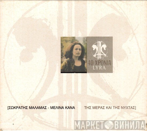 Σωκράτης Μάλαμας Με Τη Μελίνα Κανά  - Της Μέρας Και Της Νύχτας