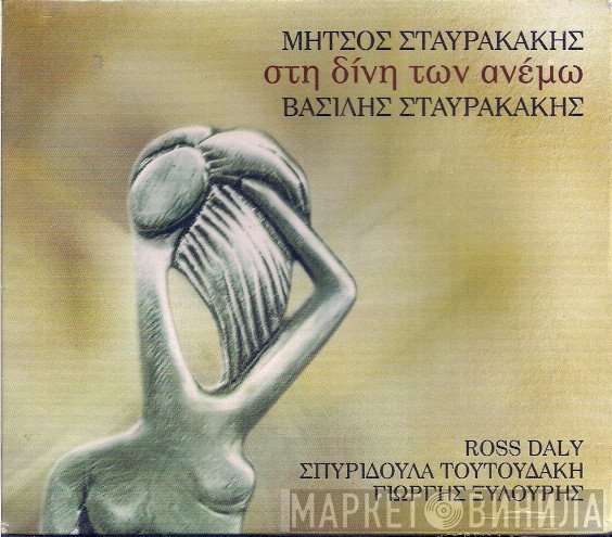 Δημήτρης Σταυρακάκης, Βασίλης Σταυρακάκης  - Στη Δίνη Των Ανέμω