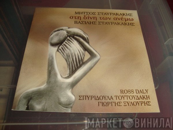 Δημήτρης Σταυρακάκης, Βασίλης Σταυρακάκης  - Στη Δίνη Των Ανέμω