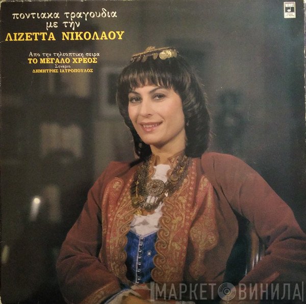 Λιζέττα Νικολάου  - Ποντιακά Τραγούδια Με Τη Λιζέττα Νικολάου