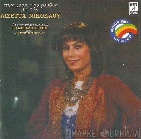 Λιζέττα Νικολάου  - Ποντιακά Τραγούδια Με Τη Λιζέττα Νικολάου
